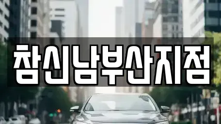 부산 남구 용당동 렌트카 전문 참신남부산지점