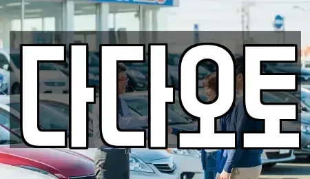 부산 남구 용당동 중고차매매 전문 다다오토
