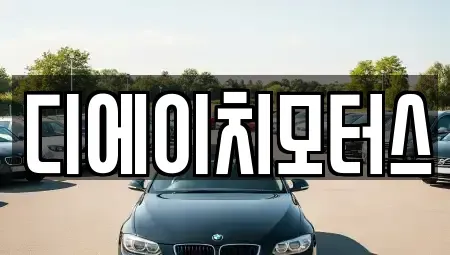 부산 남구 용당동 중고차매매 전문 디에이치모터스