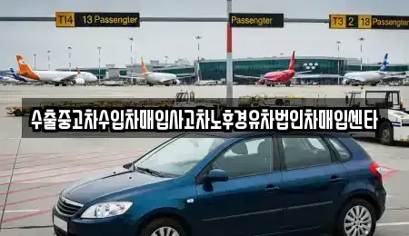부산 남구 용당동 중고차매입 전문 수출중고차수입차매입사고차노후경유차법인차매입센타