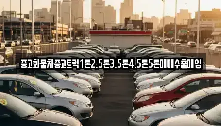 부산 남구 용당동 중고차매입 전문 중고화물차중고트럭1톤2.5톤3.5톤4.5톤5톤매매수출매입