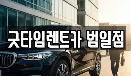 부산 남구 우암동 렌트카 전문 굿타임렌트카 범일점