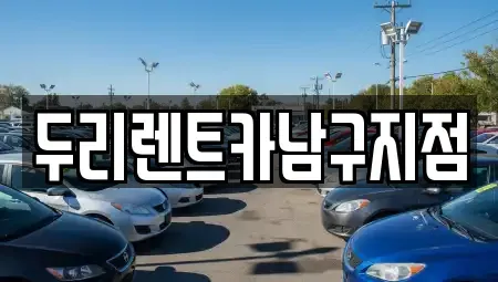 부산 남구 우암동 렌트카 전문 두리렌트카남구지점