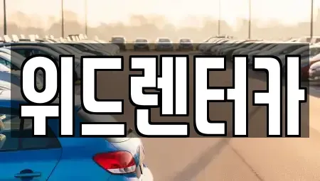 부산 남구 우암동 렌트카 전문 위드렌터카