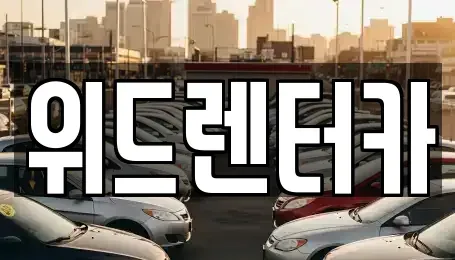 부산 남구 우암동 렌트카 전문 위드렌터카