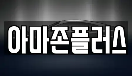 부산 남구 우암동 장기렌트카 전문 아마존플러스