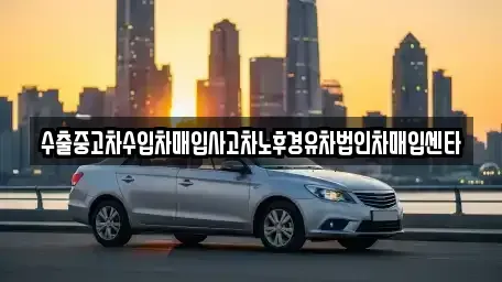 부산 남구 우암동 중고차,렌트카,중고차매입,중고차매매,장기렌트카,단기렌트카