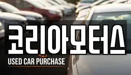 부산 남구 우암동 중고차 전문 코리아모터스