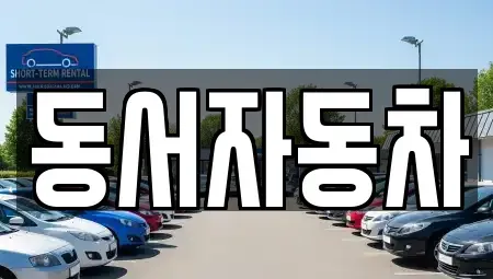 부산 남구 우암동 중고차매매 전문 동서자동차