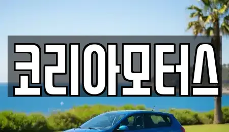 부산 남구 우암동 중고차매매 전문 코리아모터스