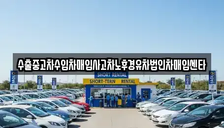 부산 남구 우암동 중고차매입 전문 수출중고차수입차매입사고차노후경유차법인차매입센타
