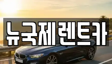 부산 동래구 복천동 단기렌트카 전문 뉴국제렌트카