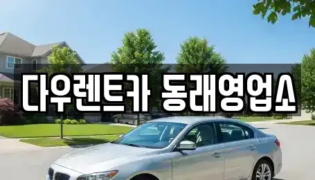부산 동래구 복천동 렌트카 전문 다우렌트카 동래영업소