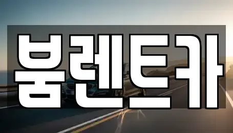 부산 동래구 복천동 렌트카 전문 붐렌트카