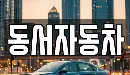 부산 동래구 복천동 중고차매매,단기렌트카,중고차매입,장기렌트카,중고차,렌트카