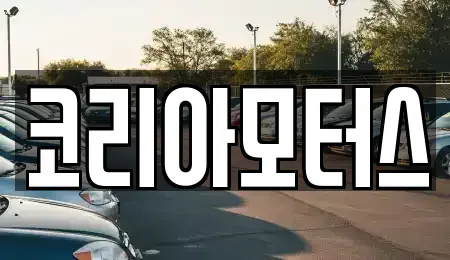 부산 동래구 복천동 중고차매매 전문 코리아모터스