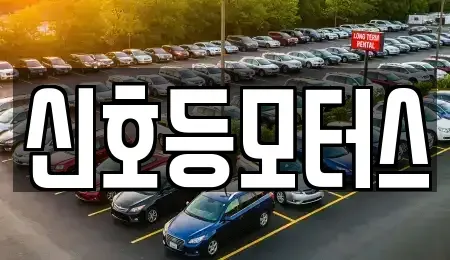 부산 북구 금곡동 중고차,렌트카,중고차매입,중고차매매,장기렌트카,단기렌트카