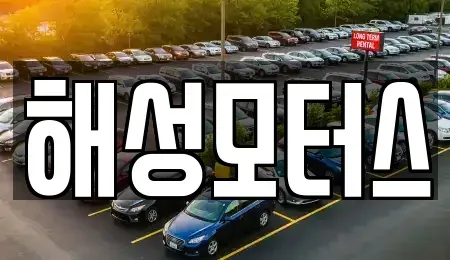 부산 북구 금곡동 중고차매매 전문 해성모터스