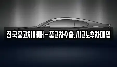 부산 북구 금곡동 중고차매입 전문 전국중고차매매-중고차수출,사고노후차매입