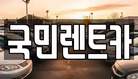 부산 사하구 구평동 렌트카 전문 국민렌트카