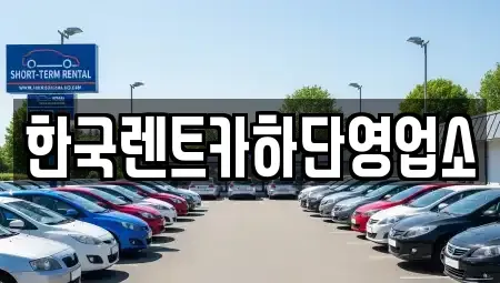 부산 사하구 구평동 렌트카 전문 한국렌트카하단영업소