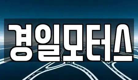 부산 사하구 구평동 중고차 전문 경일모터스