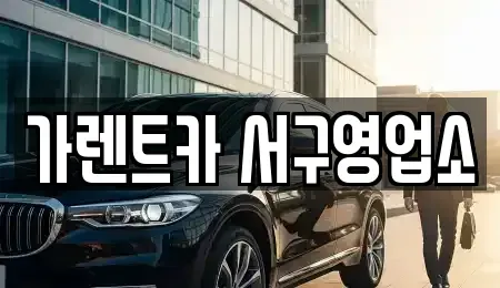 부산 서구 부민동1가 렌트카 전문 가렌트카 서구영업소