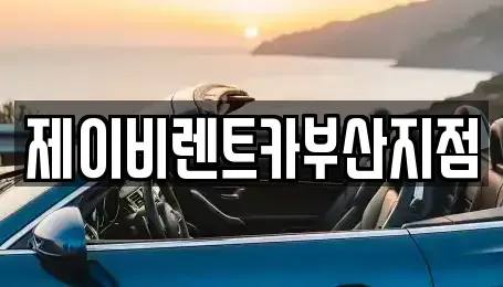 부산 서구 부민동1가 렌트카 전문 제이비렌트카부산지점