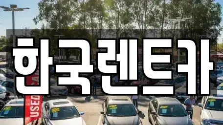 부산 서구 부민동1가 렌트카 전문 한국렌트카