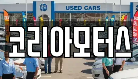 부산 서구 부민동1가 중고차 전문 코리아모터스