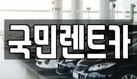 부산 서구 충무동3가 렌트카 전문 국민렌트카