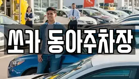 부산 서구 충무동3가 렌트카 전문 쏘카 동아주차장