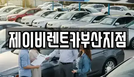 부산 서구 충무동3가 렌트카 전문 제이비렌트카부산지점