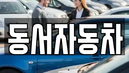 부산 서구 충무동3가 중고차매매 전문 동서자동차