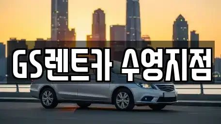 부산 수영구 광안동 렌트카 전문 GS렌트카 수영지점