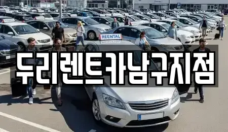 부산 수영구 광안동 렌트카 전문 두리렌트카남구지점