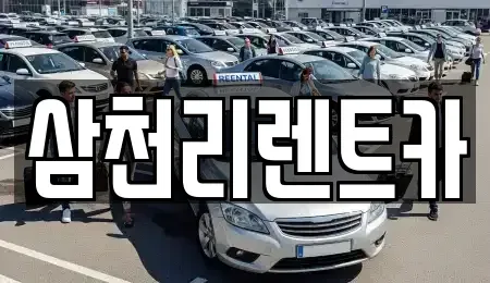 부산 수영구 광안동 렌트카 전문 삼천리렌트카
