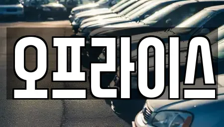 부산 수영구 광안동 장기렌트카 전문 오프라이스