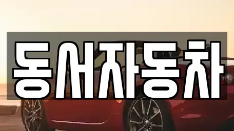 부산 수영구 광안동 중고차 전문 동서자동차