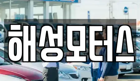 부산 수영구 광안동 중고차 전문 해성모터스