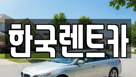 부산 중구 동광동5가 단기렌트카 전문 한국렌트카