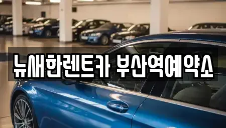 부산 중구 동광동5가 렌트카 전문 뉴새한렌트카 부산역예약소