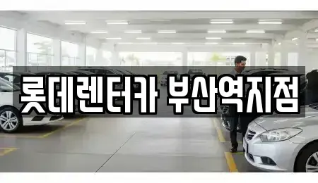 부산 중구 동광동5가 렌트카 전문 롯데렌터카 부산역지점
