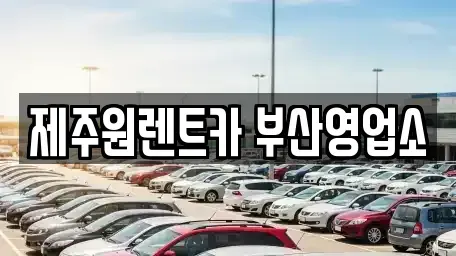 부산 중구 동광동5가 렌트카 전문 제주원렌트카 부산영업소