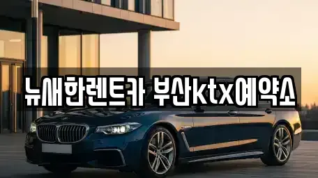 부산 중구 동광동5가 장기렌트카 전문 뉴새한렌트카 부산ktx예약소