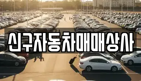 부산 중구 동광동5가 중고차 전문 신구자동차매매상사