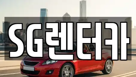 부산 중구 보수동1가 렌트카 전문 SG렌터카