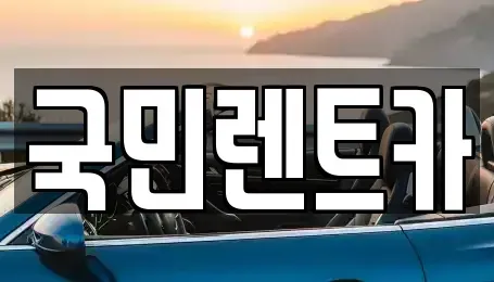 부산 중구 보수동1가 렌트카 전문 국민렌트카