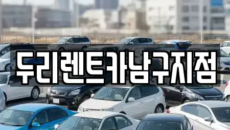 부산 중구 보수동1가 렌트카 전문 두리렌트카남구지점