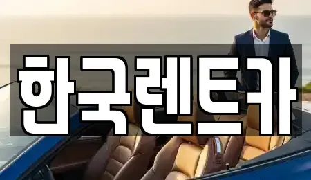 부산 중구 보수동1가 렌트카 전문 한국렌트카